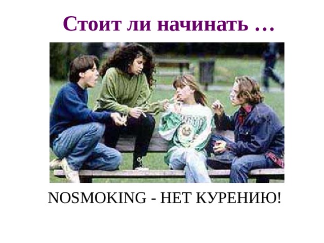  Стоит ли начинать … NOSMOKING - НЕТ КУРЕНИЮ! 
