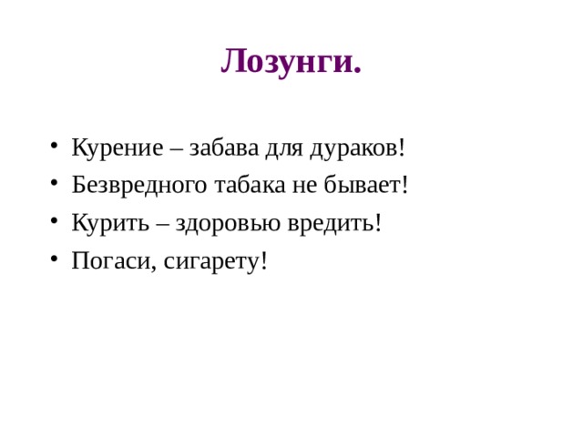 Лозунги. Курение – забава для дураков! Безвредного табака не бывает! Курить – здоровью вредить! Погаси, сигарету!  