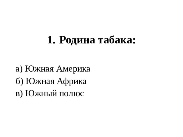   Родина табака:  а) Южная Америка б) Южная Африка в) Южный полюс 