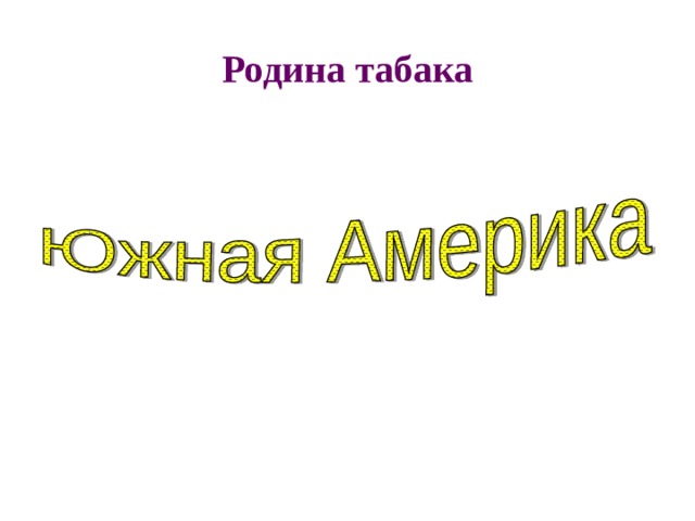 Родина табака   