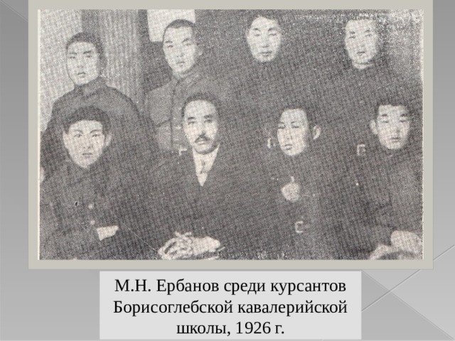 М.Н. Ербанов среди курсантов Борисоглебской кавалерийской школы, 1926 г. 