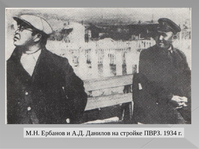 М.Н. Ербанов и А.Д. Данилов на стройке ПВРЗ. 1934 г. 