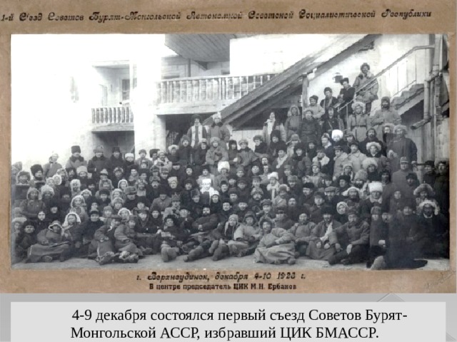 4-9 декабря состоялся первый съезд Советов Бурят-Монгольской АССР, избравший ЦИК БМАССР. 