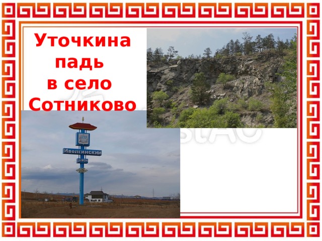 Уточкина падь в село Сотниково 