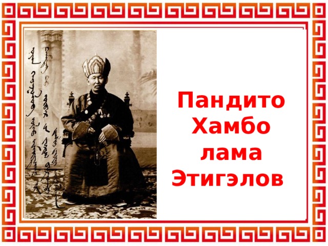 Пандито Хамбо лама Этигэлов 