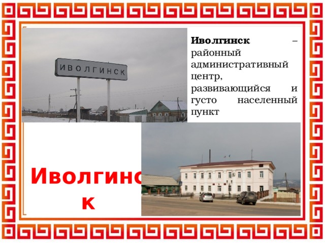Иволгинск – районный административный центр, развивающийся и густо населенный пункт Иволгинск 