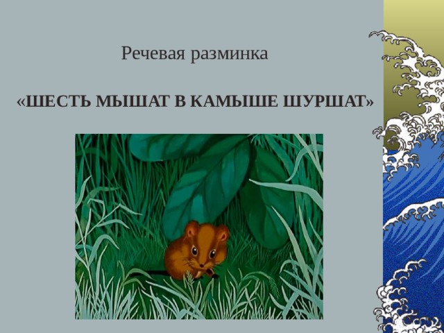 Мышонок пик конспект урока. Шесть мышат в камышах шуршат. Шесть мышат в камышах. Шесть мышат в камышах шуршат картинка. Шуршит камыш.