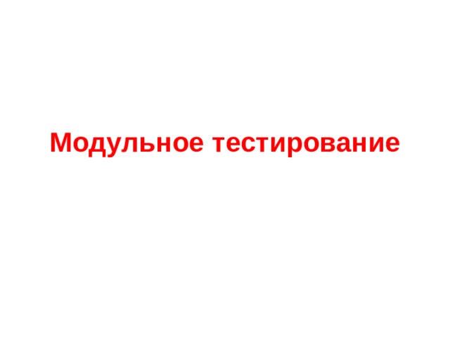 Модульное тестирование 