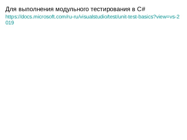 Для выполнения модульного тестирования в С #  https://docs.microsoft.com/ru-ru/visualstudio/test/unit-test-basics?view=vs-2019 