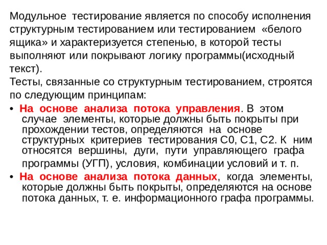 Информационным обеспечением являются тест. Принцип модульного тестирования. Элементы модульного тестирования. Методы модульного тестирования. Инструменты модульного тестирования.