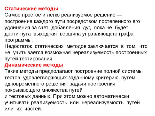 Легко реализуемый. Построение управляющего графа программы. Методы и статические методы (методы класса):. Тестирование путь. Методика самый самый.