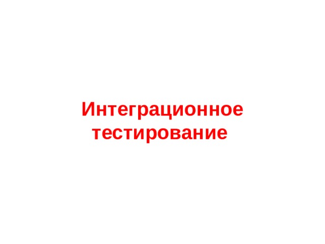 Интеграционное тестирование  