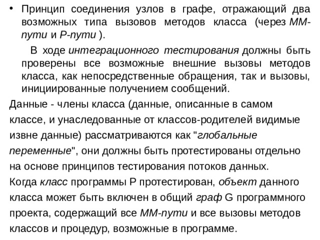 Принцип соединения узлов в графе, отражающий два возможных типа вызовов методов класса (через  ММ-пути  и  Р-пути  ).  В ходе  интеграционного тестирования  должны быть проверены все возможные внешние вызовы методов класса, как непосредственные обращения, так и вызовы, инициированные получением сообщений. Данные - члены класса (данные, описанные в самом классе, и унаследованные от классов-родителей видимые извне данные) рассматриваются как 