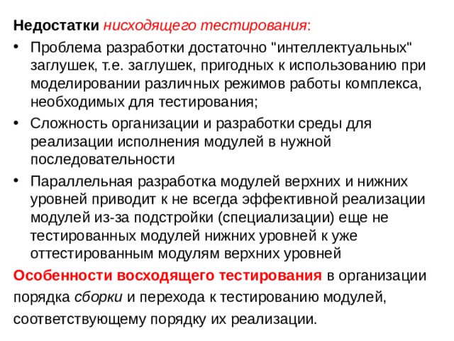 Недостатки   нисходящего тестирования : Проблема разработки достаточно 