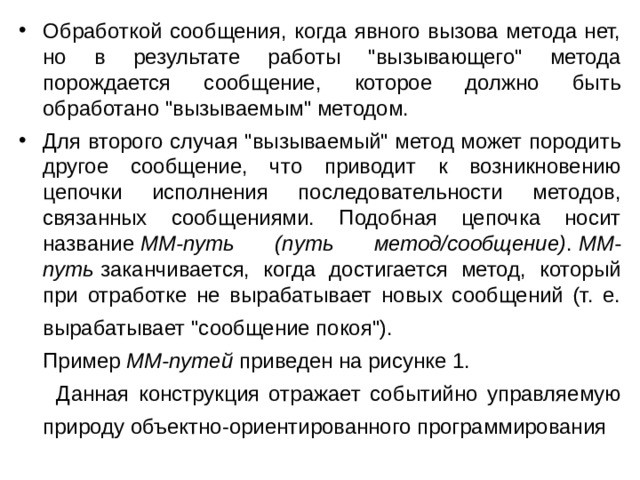 Обработкой сообщения, когда явного вызова метода нет, но в результате работы 