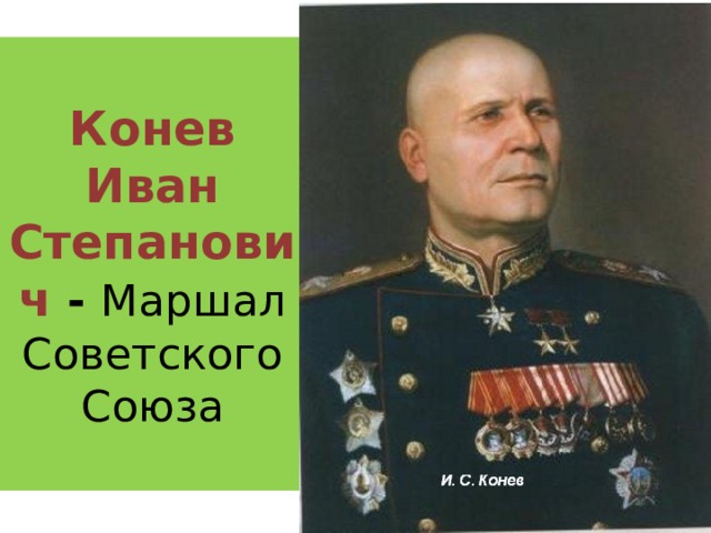 Конев Иван Степанович - Маршал Советского Союза 