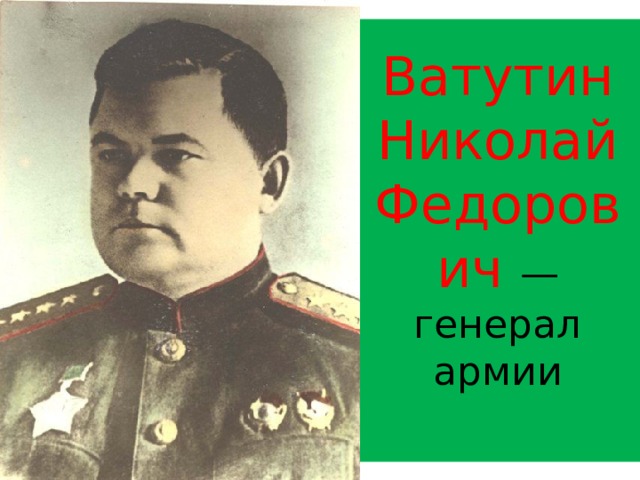 Ватутин Николай Федорович — генерал армии   