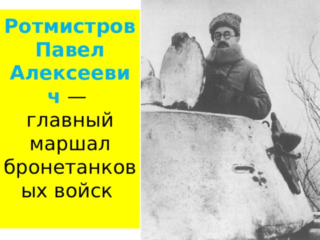 Ротмистров Павел Алексеевич —  главный маршал бронетанковых войск   
