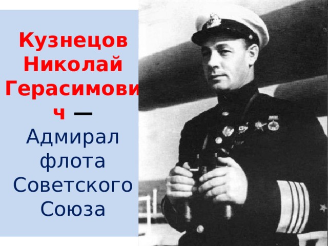 Кузнецов Николай Герасимович — Адмирал флота Советского Союза 