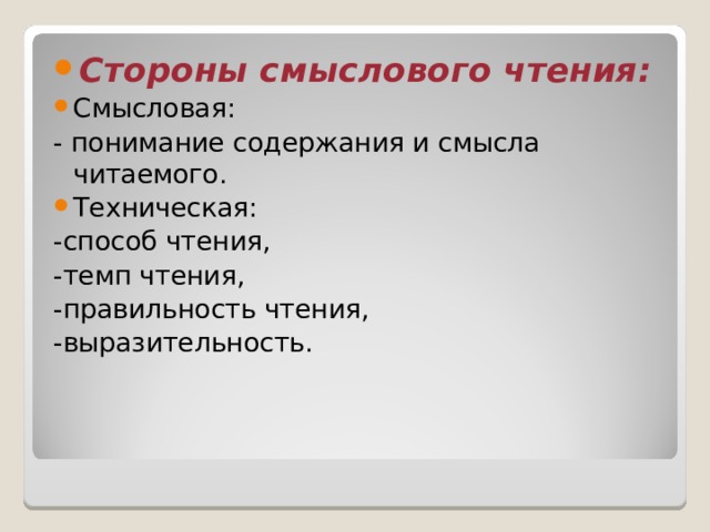 Стороны смыслового чтения: Смысловая: - понимание содержания и смысла читаемого. Техническая: -способ чтения, -темп чтения, -правильность чтения, -выразительность. 