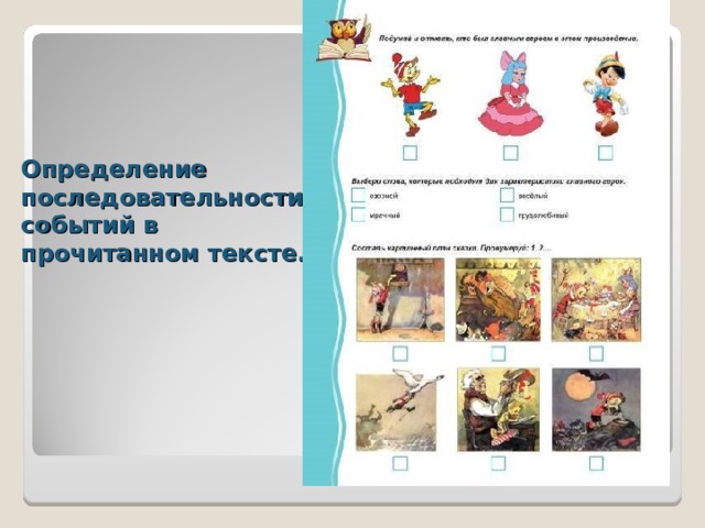 Определение последовательности событий в прочитанном тексте. 