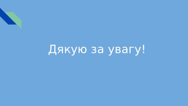 Дякую за увагу! 