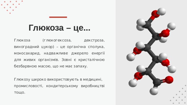 Використання глюкози - Химия - Презентации - 10 класс