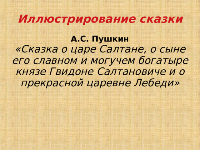 Иллюстрирование сказки А.С. Пушкин «Сказка о царе Салтане, о сыне его славном и могучем богатыре князе Гвидоне Салтановиче и о прекрасной царевне Лебеди» 