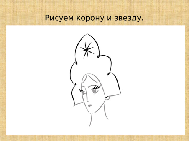  Рисуем корону и звезду. 