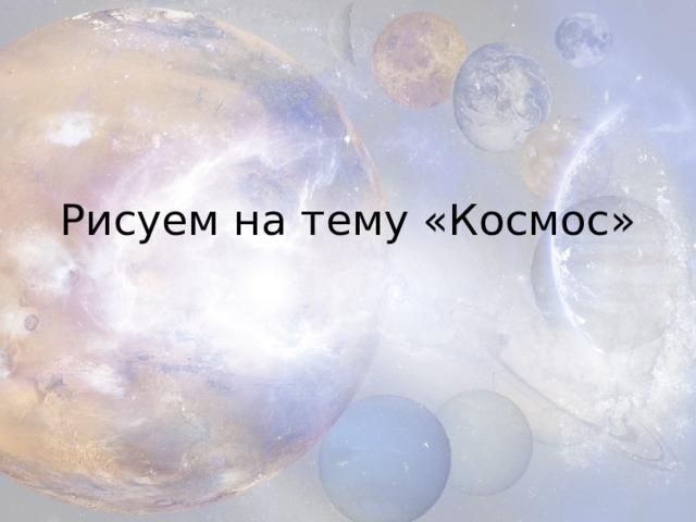 Рисуем на тему «Космос» 