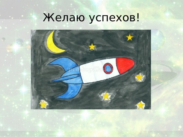 Желаю успехов! 