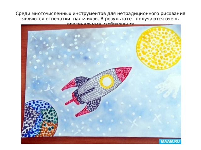 Среди многочисленных инструментов для нетрадиционного рисования являются отпечатки пальчиков. В результате   получаются очень оригинальные изображения 