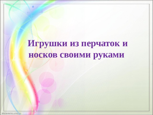   Игрушки из перчаток и носков своими руками   