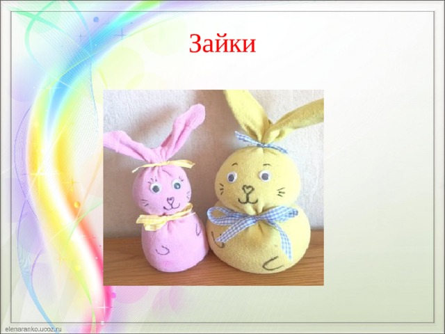 Зайки 