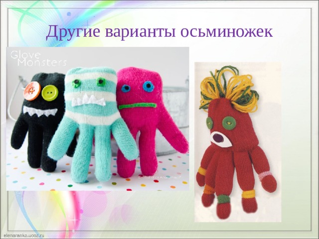 Другие варианты осьминожек 