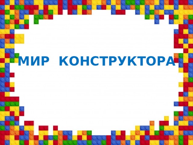 МИР КОНСТРУКТОРА 