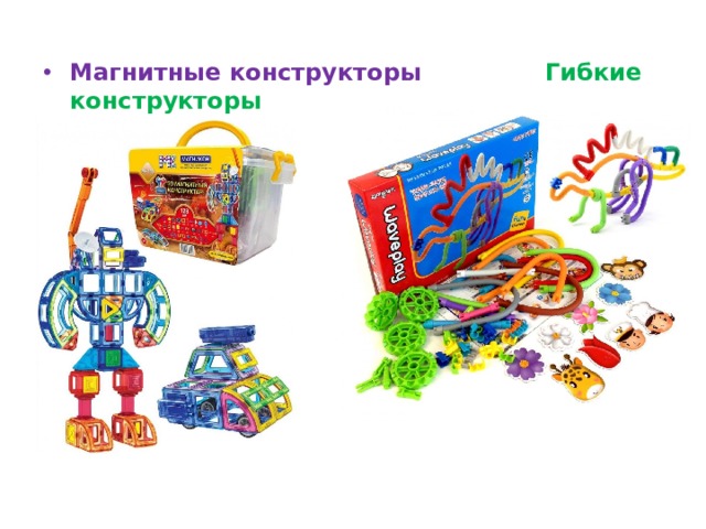 Магнитные конструкторы Гибкие конструкторы 