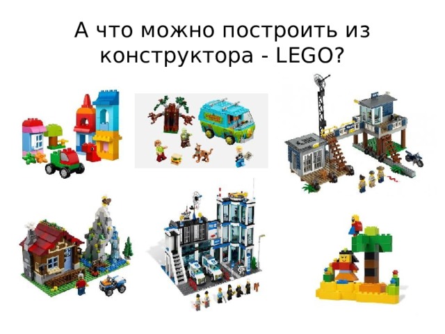 А что можно построить из конструктора - LEGO? 