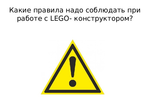 Какие правила надо соблюдать при работе с LEGO- конструктором? 