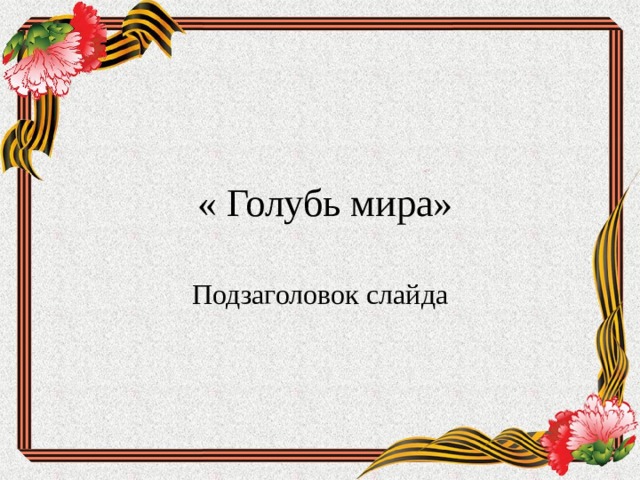  « Голубь мира» Подзаголовок слайда 