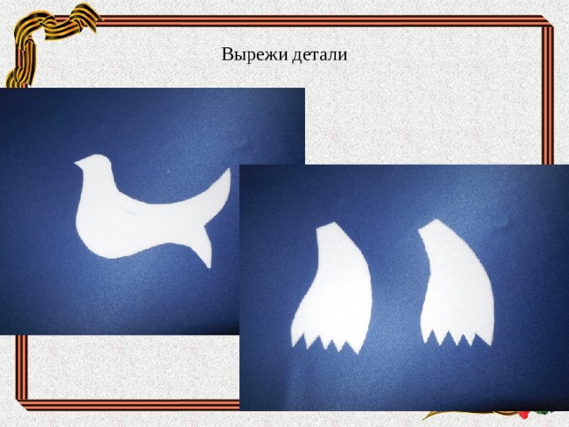 Вырежи детали 