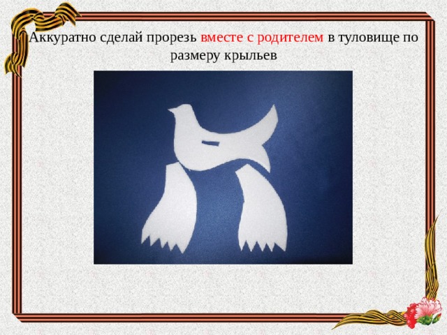 Аккуратно сделай прорезь вместе с родителем в туловище по размеру крыльев   