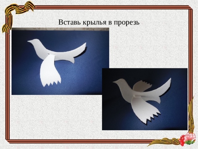 Вставь крылья в прорезь   