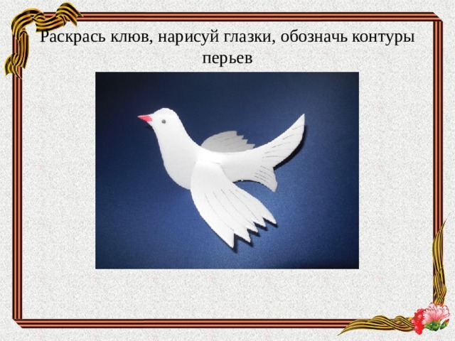 Раскрась клюв, нарисуй глазки, обозначь контуры перьев   