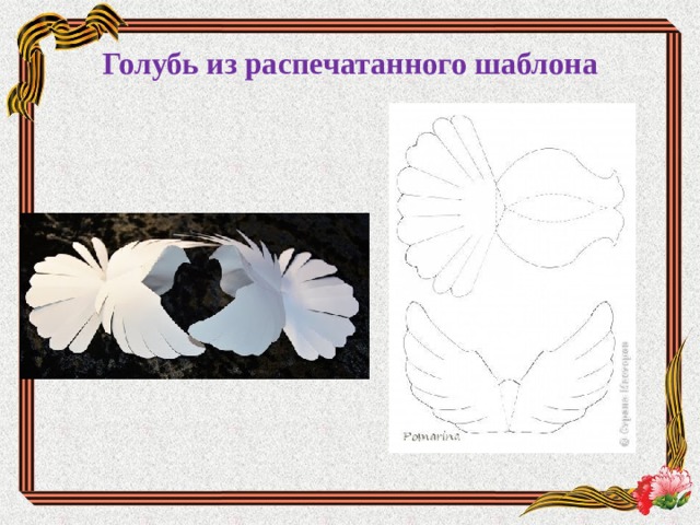 Голубь из распечатанного шаблона   