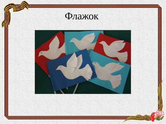 Флажок 