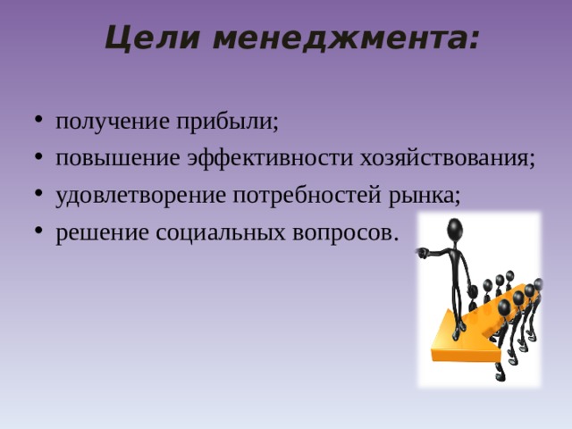 Удовлетворению потребностей рынка. Цели менеджмента. Цели менеджмента кратко. Запишите цели менеджмента. Цель менеджера в организации.