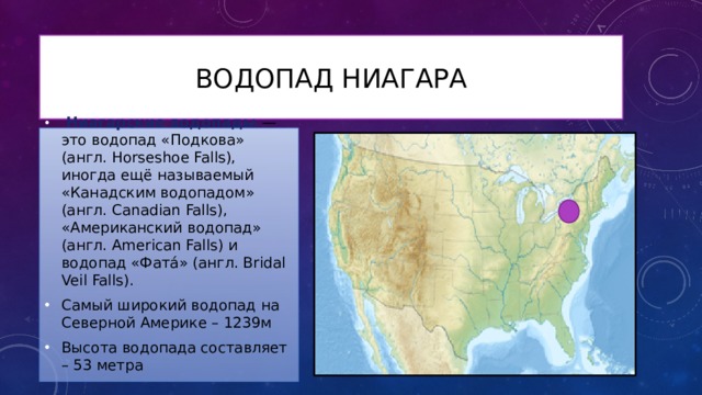 Где находится водопад ниагарский контурная карта