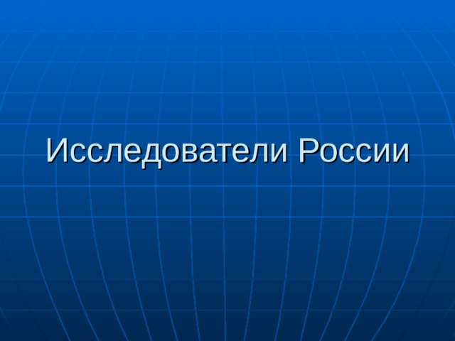 Исследователи России 