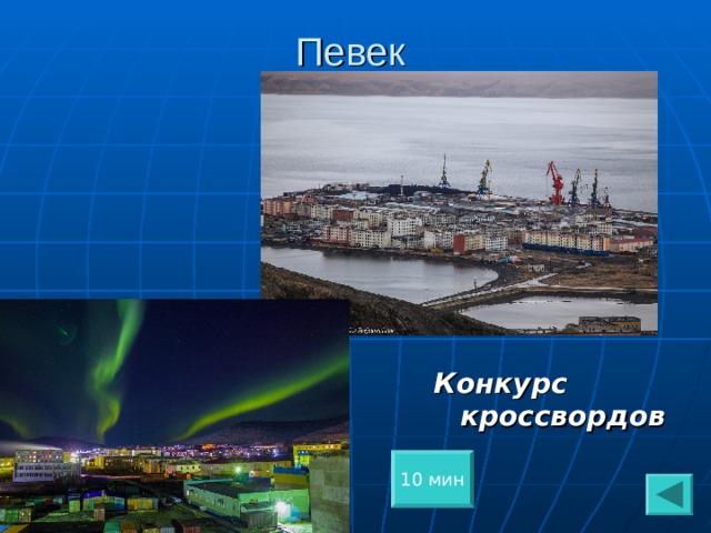 Певек Конкурс кроссвордов  10 мин 